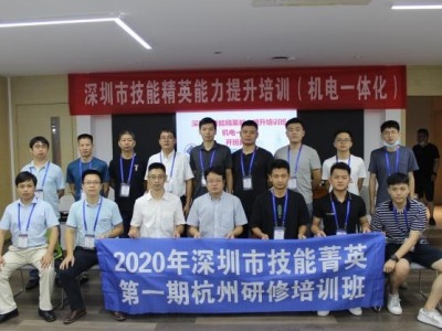 2020年深圳市技能菁英研修培训班在杭州成功举办