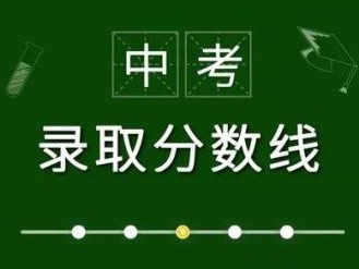 今年普通高中录取分数线稳中有降！深圳第一批高中录取线公布