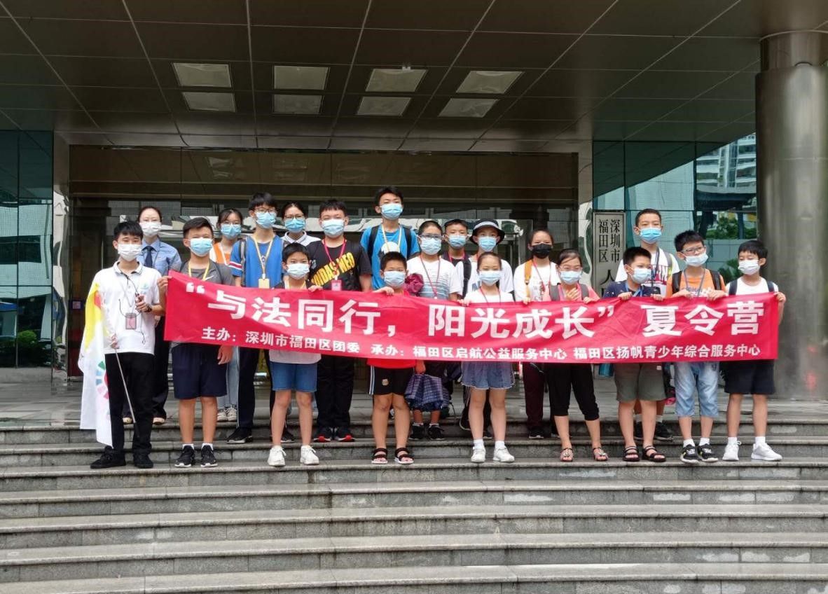 “与法同行，阳光成长”福田区法制夏令营为成长护航