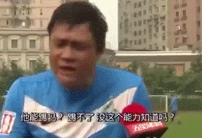 你窝心就别看、脸都不要了……细数范志毅的国足名言