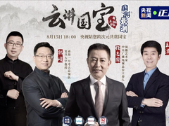 云讲国宝：让“国潮”之美全新出道