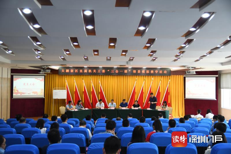 大鹏新区“三会一课”情景模拟 推进党内生活制度“严、实、新”