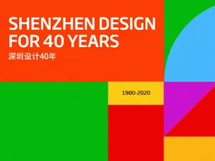 2020深圳设计周15日启幕！40余场活动，线上线下精彩不停