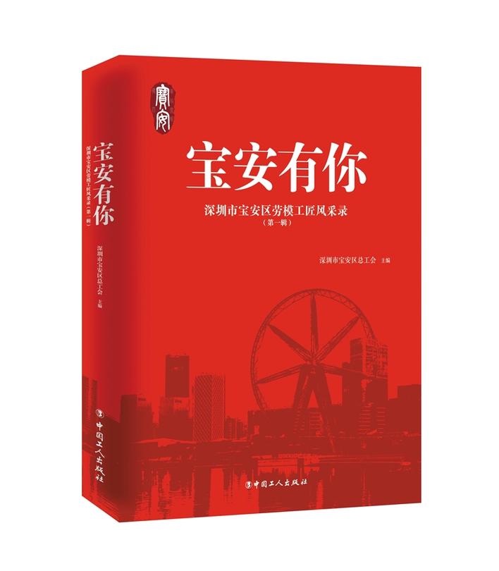 《宝安有你》第1辑集中展现80名劳模和20名工匠的先进事迹