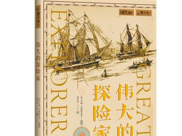 荐书 | 以好奇的心，跟随探险家们的足迹……