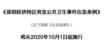 《深圳经济特区突发公共卫生事件应急条例》10月1日正式实施