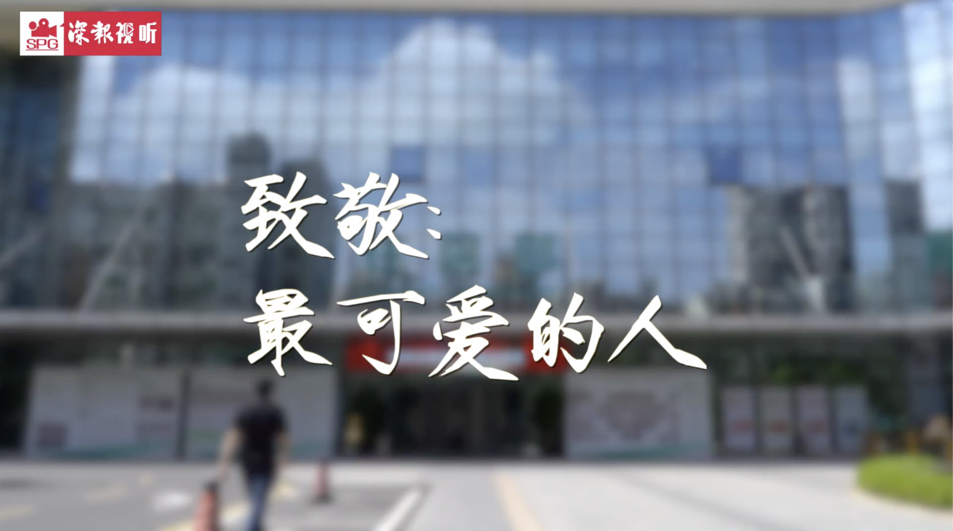 今天，请让我们说一声谢谢你