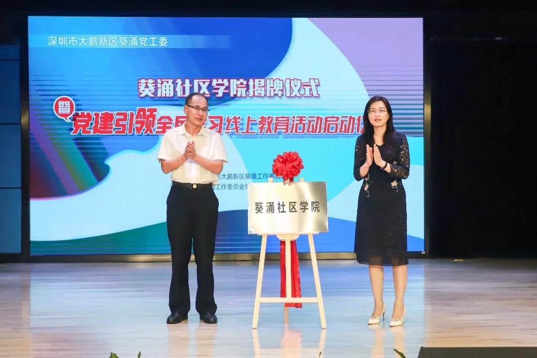 大鹏新区首个社区学院揭牌，党建引领全民学习线上教育活动正式启动