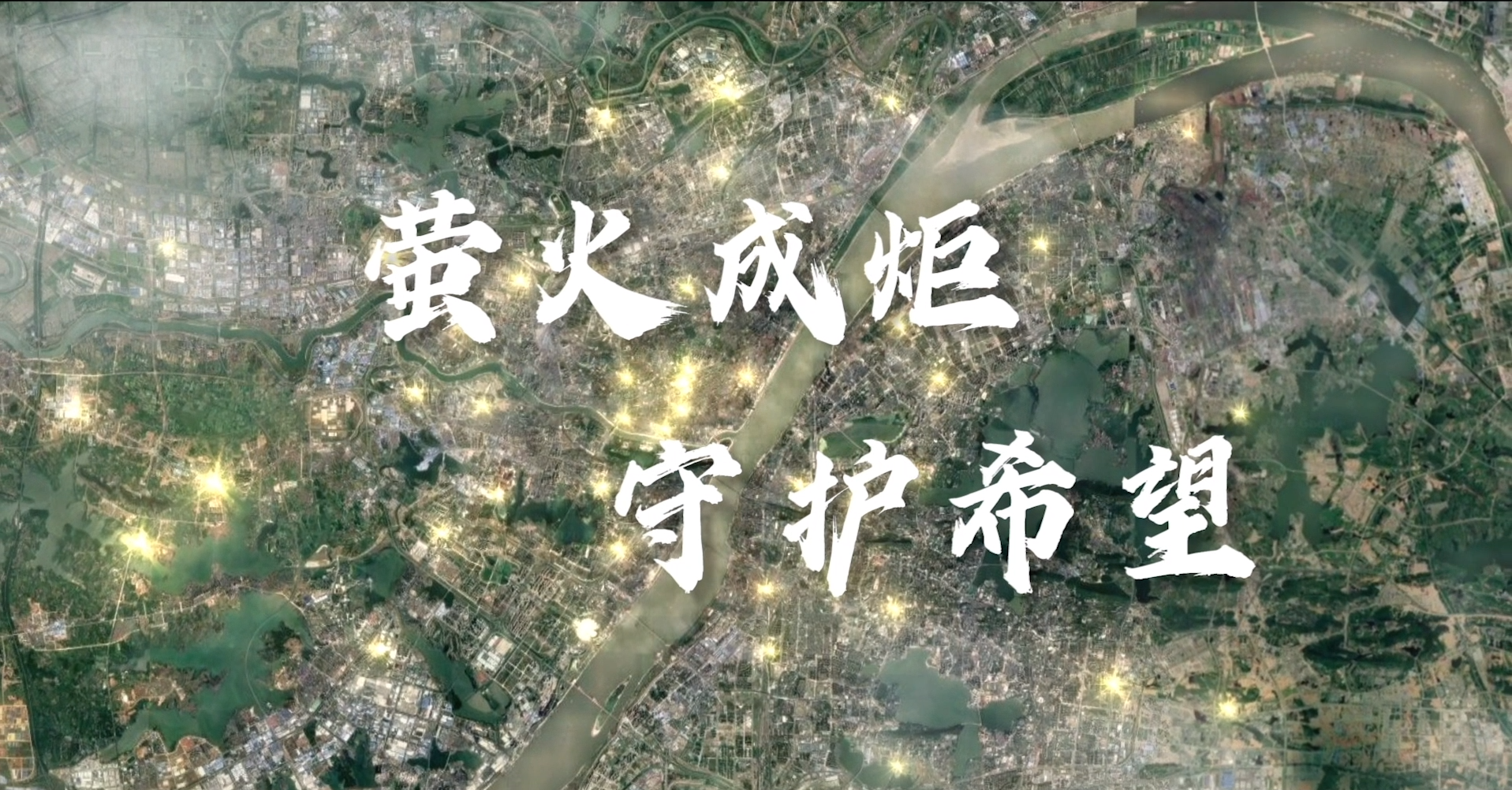 公益视频 | 萤火成炬 守护希望