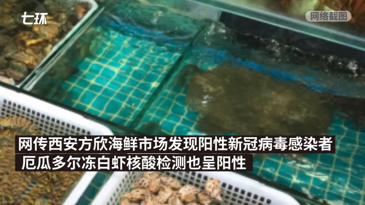 西安一批发市场厄瓜多尔冷冻生南美白虾外包装新冠检测阳性