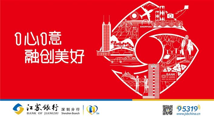 江苏银行深圳分行：以创新驱动发展，坚守服务实体本源