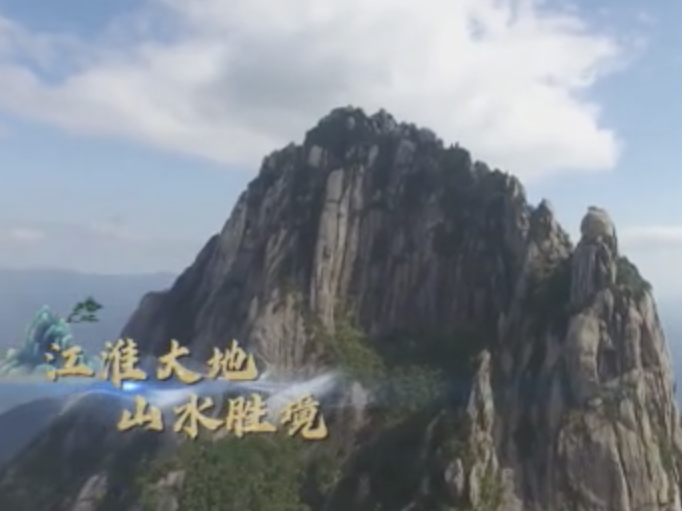 时政微视频丨瞰安徽