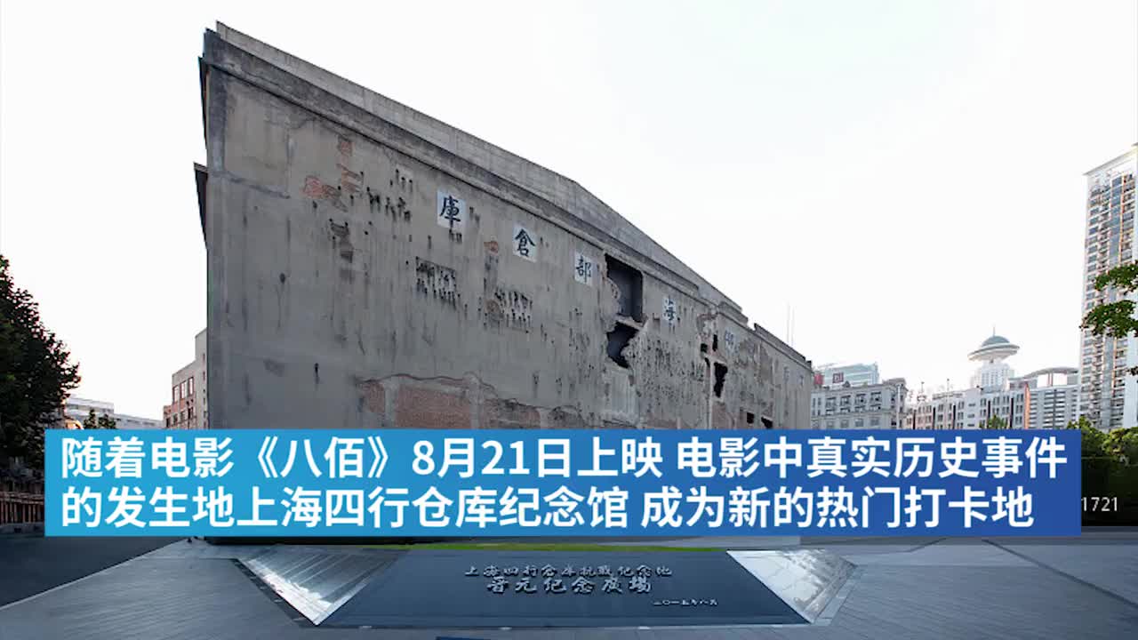 电影《八佰》票房破8亿，上海四行仓库成新网红打卡点