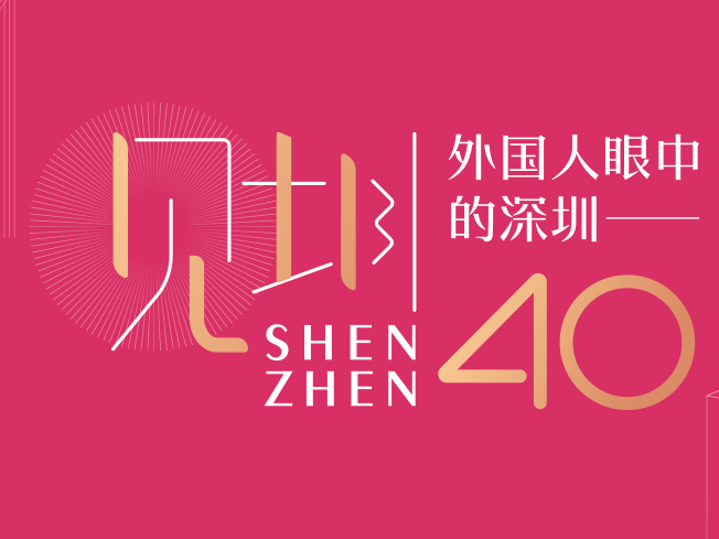 见圳40｜外国人眼中的深圳，系列专访活动火热进行中