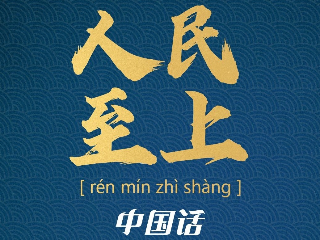 中国话丨人民至上 生命至上