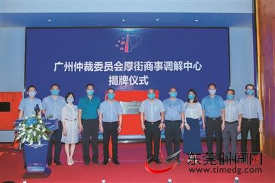 东莞首个镇级仲裁调解中心及远程仲裁庭落户