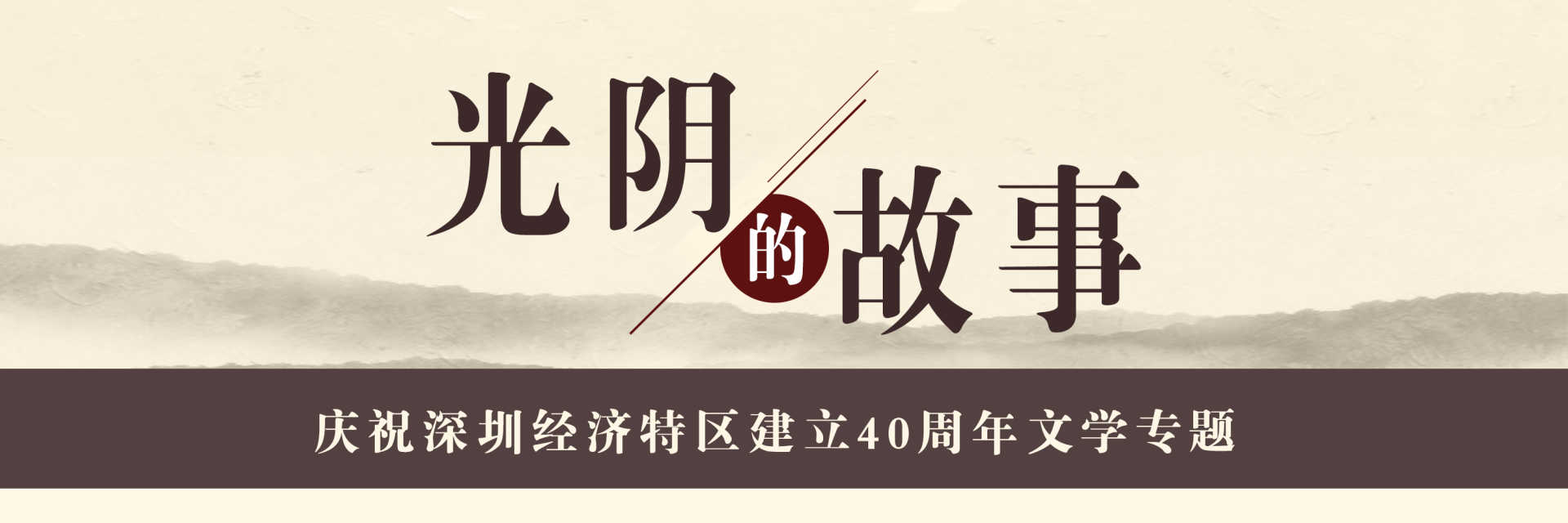 光阴的故事｜庆祝深圳经济特区建立40周年文学专题