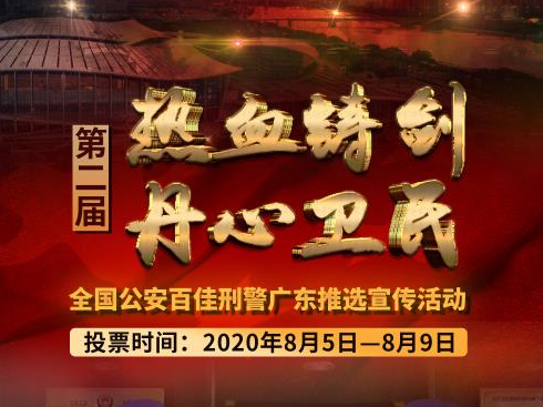 第二届“热血铸剑·丹心卫民”全国公安百佳刑警广东推选活动正式启动