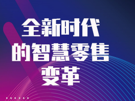 第三届中国智慧零售大会“云上”共聚，关注行业“数智化”发展