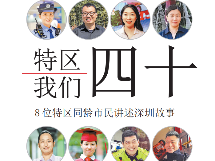 特区四十 我们四十！8位特区同龄市民讲述深圳故事