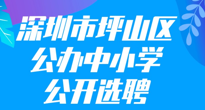 （重）坪山区公办中小学选聘在编教师13名
