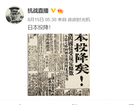 微博账号“直播”了8年抗战终于迎来胜利，网友：真·历史教科书
