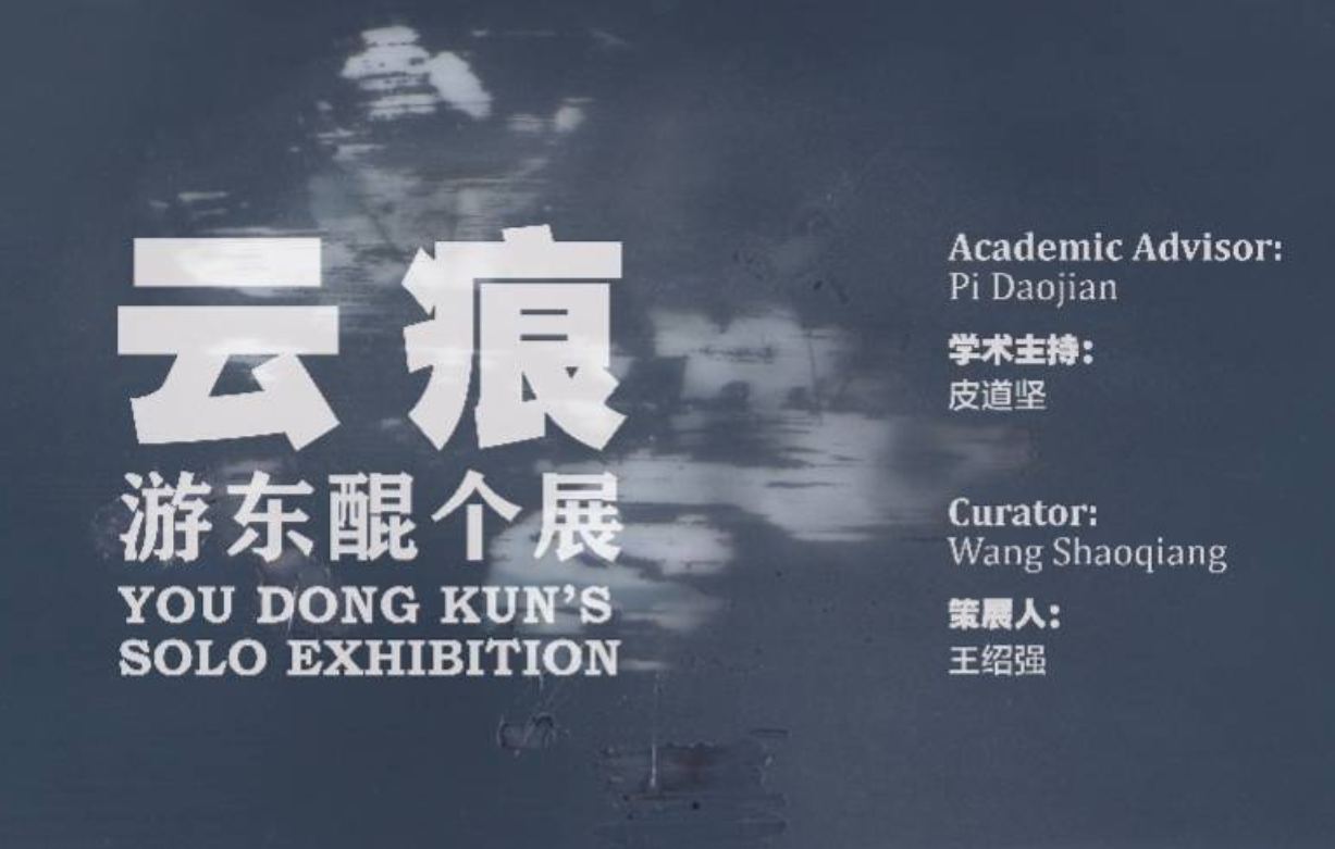 看展 | 艺术家游东琨个展呈现“云痕”