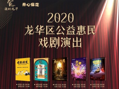 8-10月，开心麻花6979剧场连演10场公益惠民戏剧！