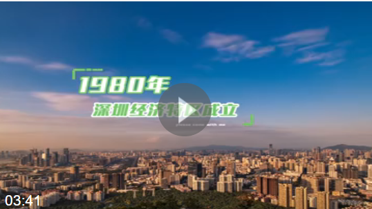 请随我来·40年深圳正青春