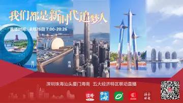 献礼深圳经济特区建立40周年  《我们都是新时代追梦人》五大经济特区大型联动直播将开启