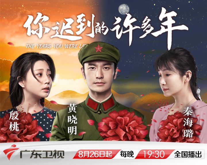 《你迟到的许多年》广东卫视将播 黄晓明、殷桃、秦海璐荧屏集结