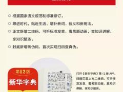 《新华字典》（第12版）增补“初心”“二维码”等新词 首次实现APP和纸书同步发行