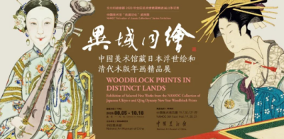 看展 | “中国美术馆藏日本浮世绘和清代木版年画精品展”展出精品佳作