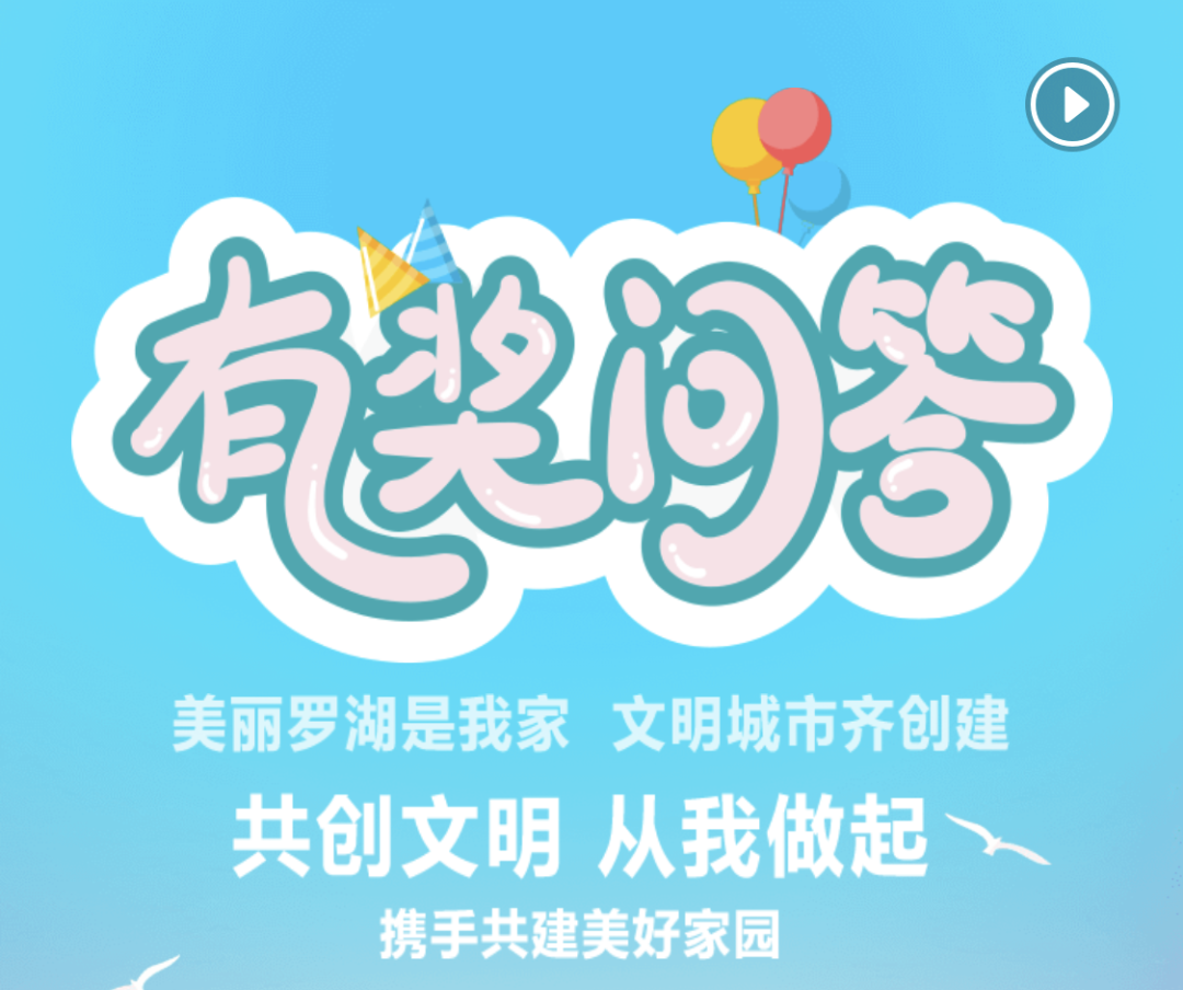 @罗湖家长、学生，答题有“礼”！关于文明的这组题，你答了吗？