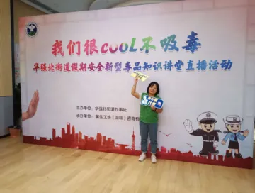 “cool热”来袭 华强北街道举行线上禁毒宣传教育云直播活动