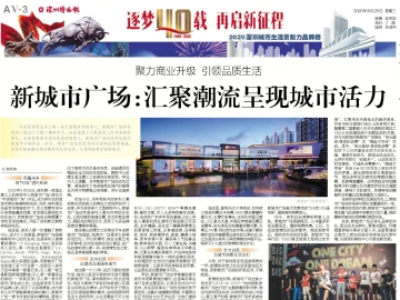 逐梦40载 再启新征程 | 新城市广场：汇聚潮流呈现城市活力