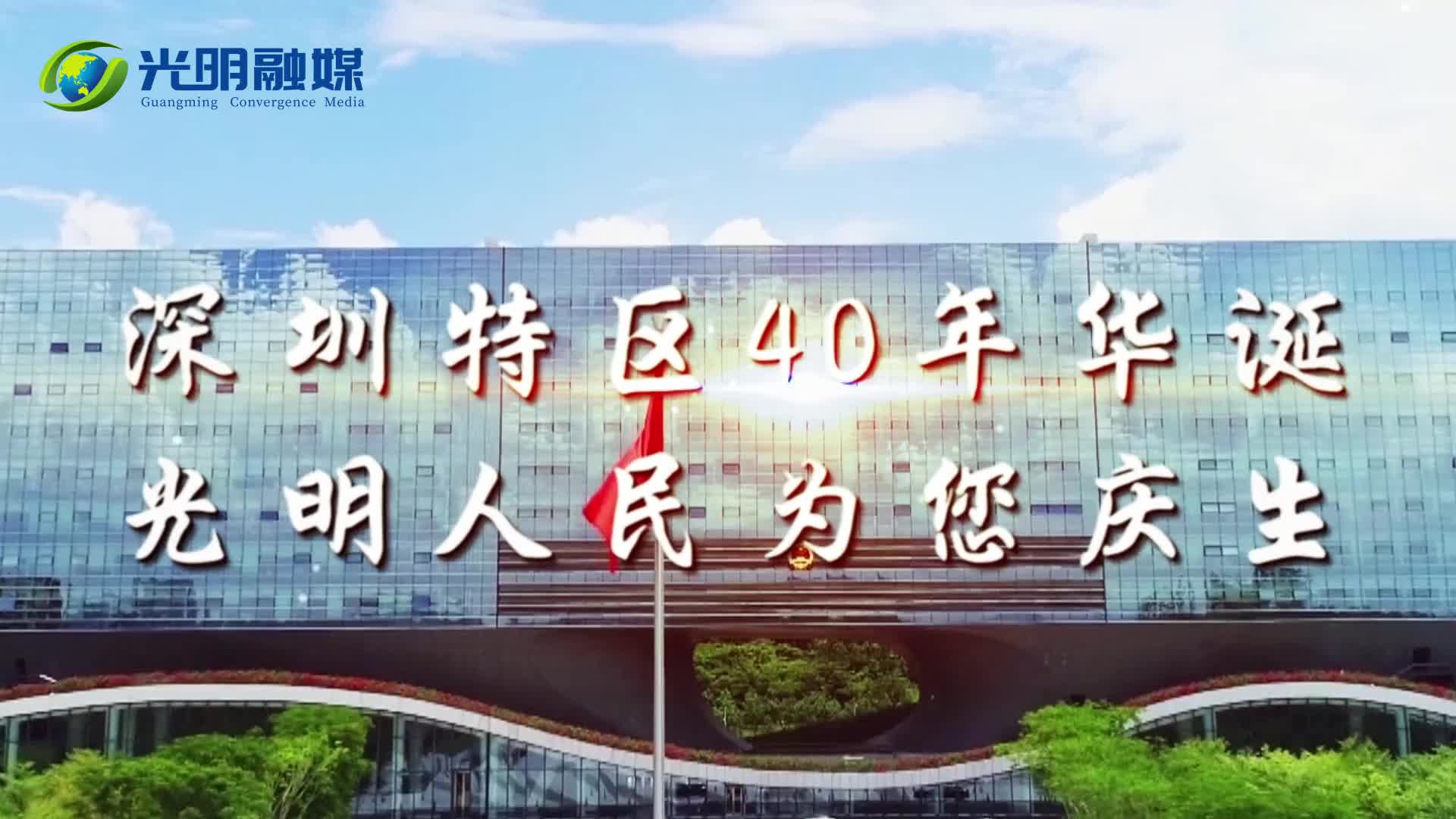 我为特区40华诞庆生