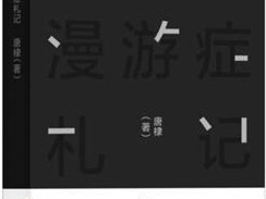 荐书 | 《电影漫游症札记》：小说家看电影的心得之作，电影实践者的贴身札记
