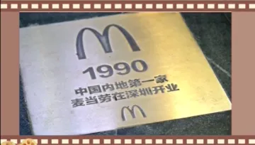 影像志 | 纪录火红年代——麦当劳餐厅