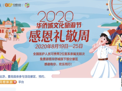第三个中国医师节到来，华侨城32家景区邀全国医护免费玩