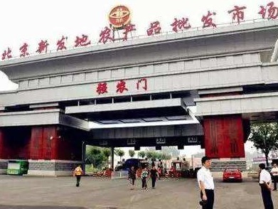 北京新发地市场全面取消零售功能 场外建便民零售菜店