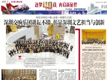 逐梦40载 再启新征程 | 深圳交响乐团耕耘不辍 彰显深圳文艺担当与创新