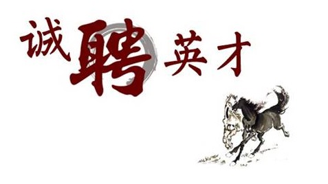 招聘启事看过来，急聘宣传岗工作人员若干