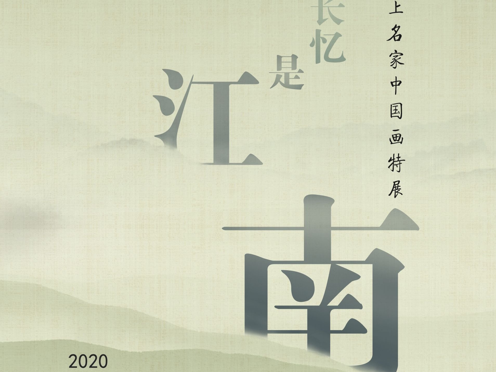致敬文徵明诞辰550周年 “三生长忆是江南——2020海上名家中国画特展”开幕