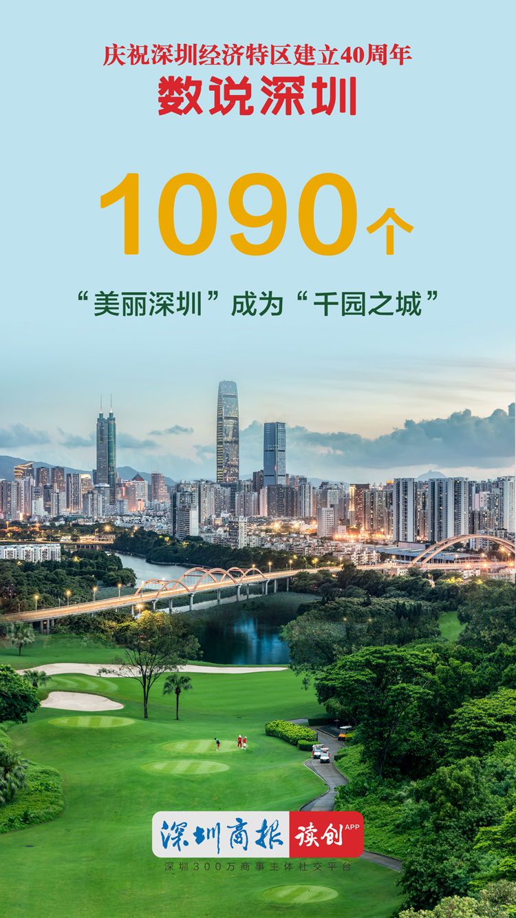 数说深圳40年1090个美丽深圳成为千园之城