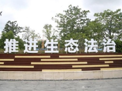五个活动区沐浴法治春风 广东省首个生态法治公园在大鹏建成开园