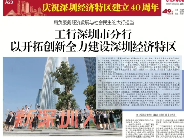 逐梦40载 再启新征程 | 工行深圳市分行：以开拓创新全力建设深圳经济特区