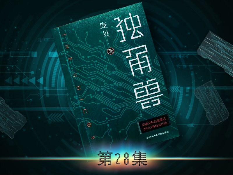 《独角兽》第28集