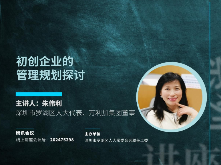 回应人才需求助推经济发展，罗湖“人大代表之家”为初创企业在线举办管理讲座            