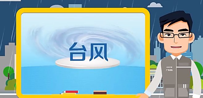 动画 | 台风来袭如何防，看到预警怎么办？看这里就懂了